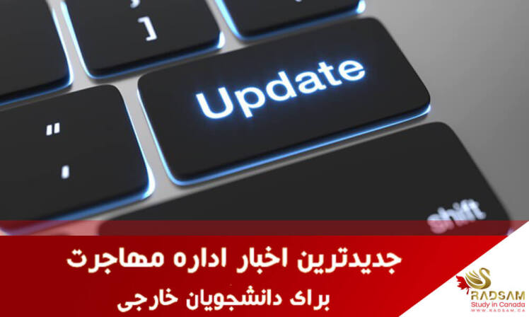 جدیدترین اخبار اداره مهاجرت برای دانشجویان خارجی | رادسام