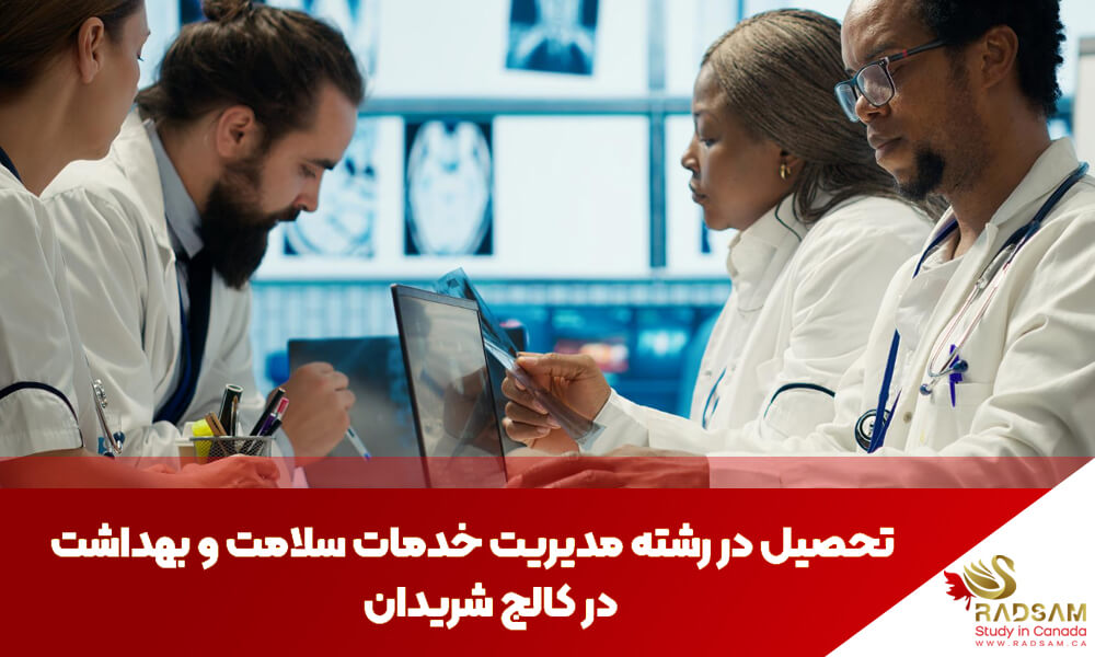 تحصیل در رشته مدیریت خدمات سلامت در کانادا – کالج شریدان با شرکت رادسام