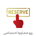 معرفی بخش رزرو مشاوره اختصاصی شرکت رادسام