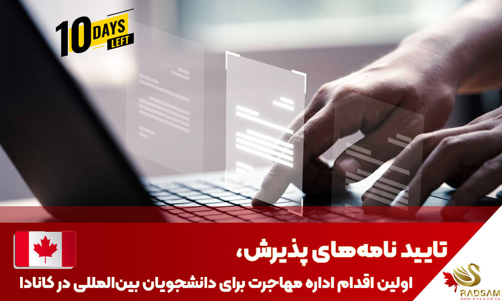 تایید نامه های پذیرش توسط اداره مهاجرت کانادا