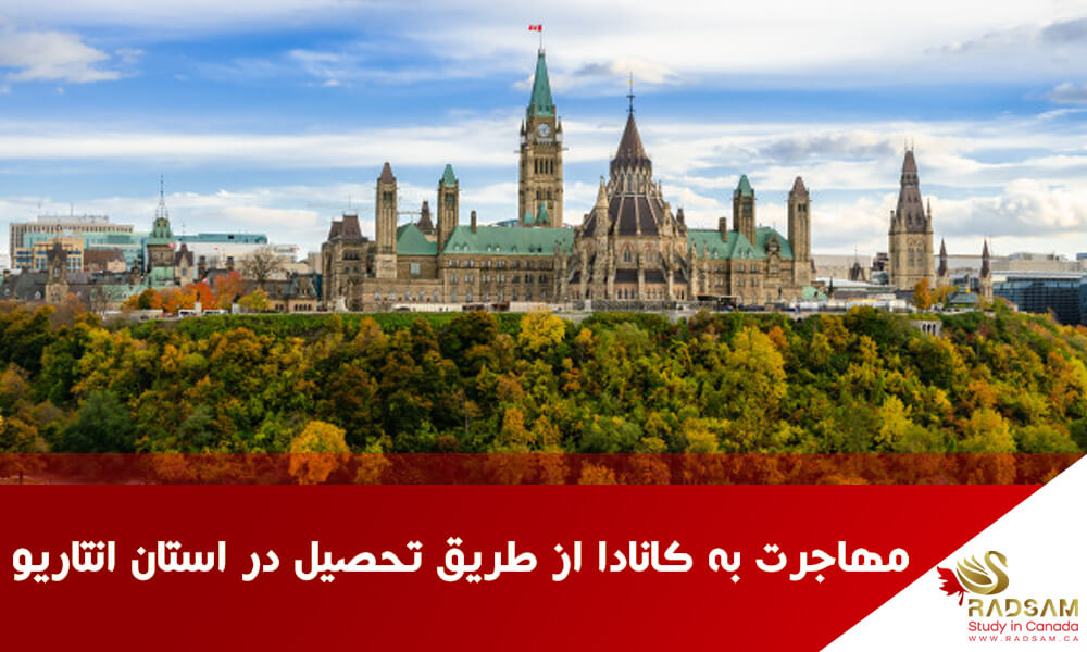 راهنمای جامع مهاجرت به کانادا از طریق تحصیل در استان انتاریو | رادسام