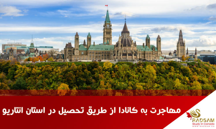 راهنمای جامع مهاجرت به کانادا از طریق تحصیل در استان انتاریو