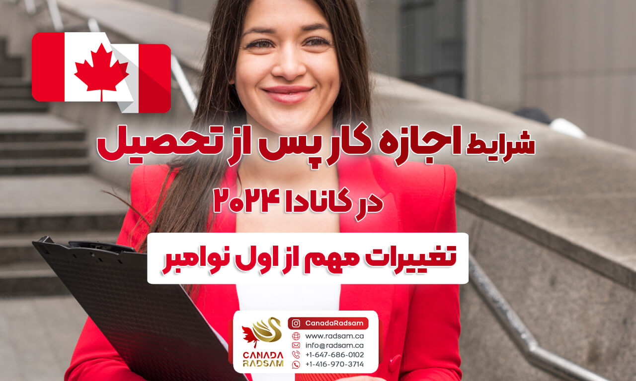 شرایط جدید ویزای کار پس از تحصیل در کانادا 2024 | تحصیل در کانادا با رادسام
