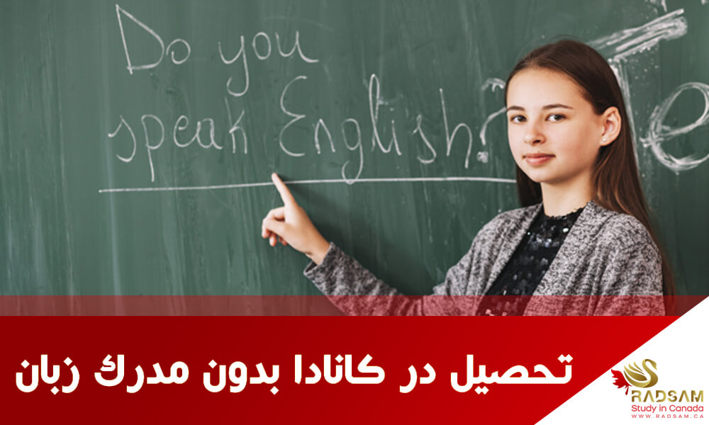 تحصیل در کانادا بدون مدرک زبان
