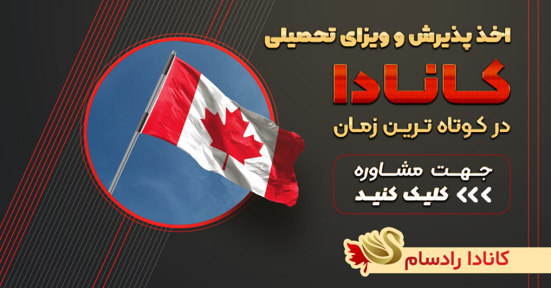 مشاوره اخذ پذیرش و ویزای تحصیلی کانادا | کانادا رادسام