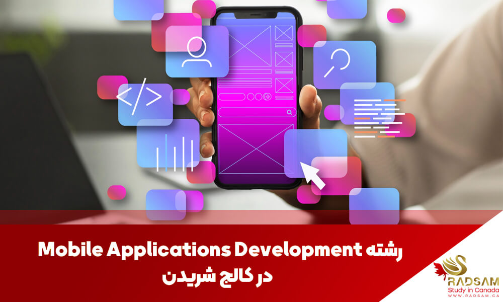 تحصیل در رشته توسعه اپلیکیشنهای موبایل در کانادا – کالج شریدان | تحصیل در کانادا با رادسام