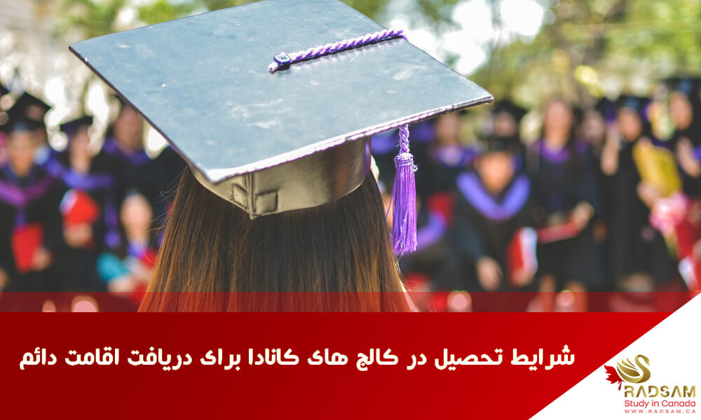 شرایط تحصیل در کالج های کانادا برای دریافت اقامت دائم