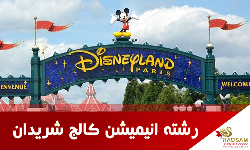 تحصیل در کانادا در کالج شریدان قطب رشته انیمیشن | رادسام