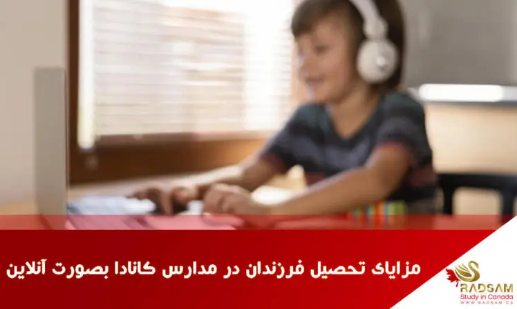 مزایای تحصیل آنلاین در مدارس کانادا در بهترین دبیرستان های تورنتو و ونکوور