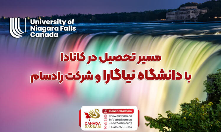 مسیر تحصیل در کانادا با دانشگاه نیاگارا و شرکت رادسام