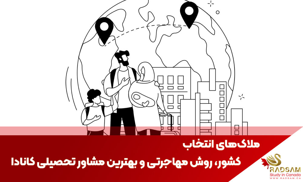 ملاک‌های انتخاب کشور، روش مهاجرتی و بهترین مشاور تحصیلی کانادا | رادسام