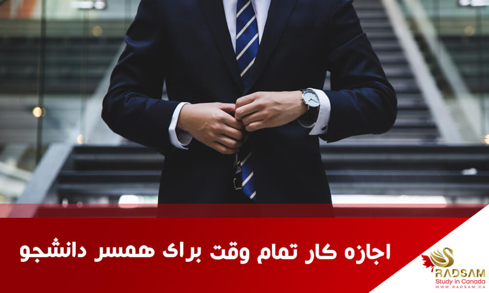 صدور اجازه کار در کانادا بصورت تمام وقت برای همسر دانشجو