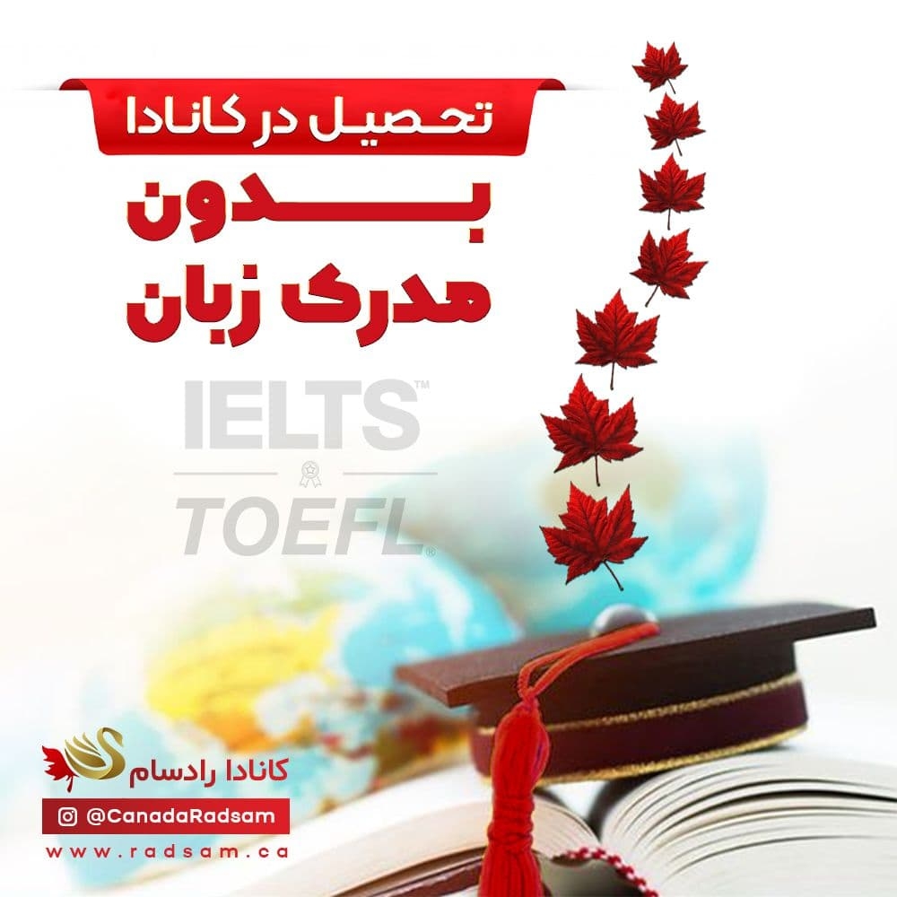 تحصیل در کانادا بدون مدرک زبان | رادسام