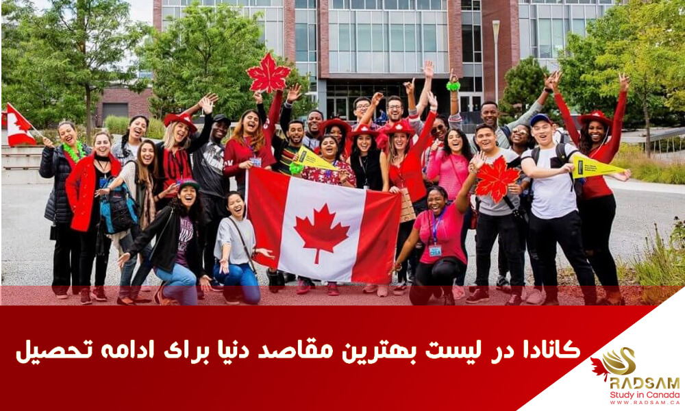 شرایط اخذ ویزای تحصیلی کانادا به عنوان بهترین مقصد تحصیلی