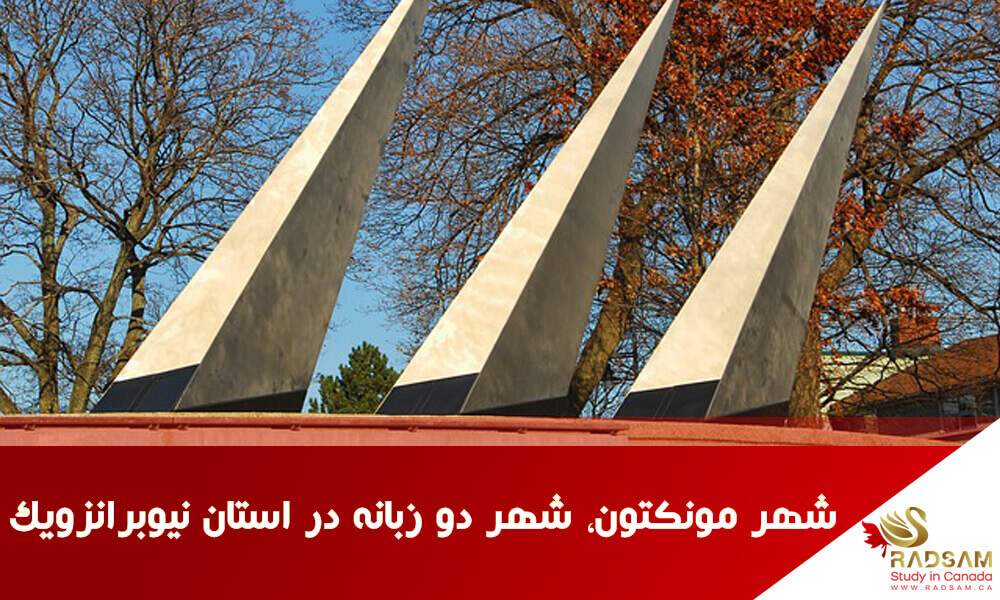 شهرمونکتون شهری دوزبانه جزو بهترین شهرهای کانادا برای تحصیل