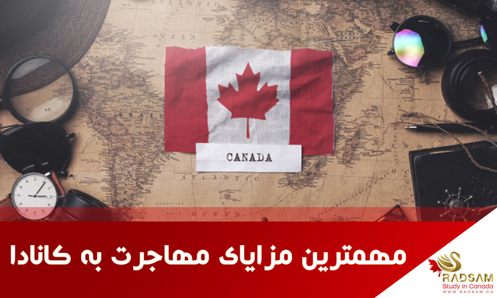 15 مورد از مزایای مهاجرت به کانادا و امکانات ویژه دارندگان اقامت دائم