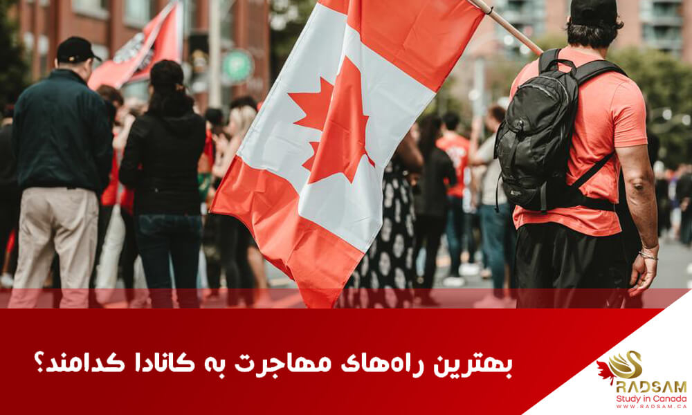 بهترین راه‌های مهاجرت به کانادا در سال 2022 کدامند؟