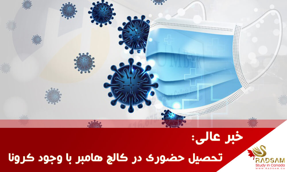 خبر عالی: تحصیل حضوری در کالج هامبر با وجود کرونا | رادسام